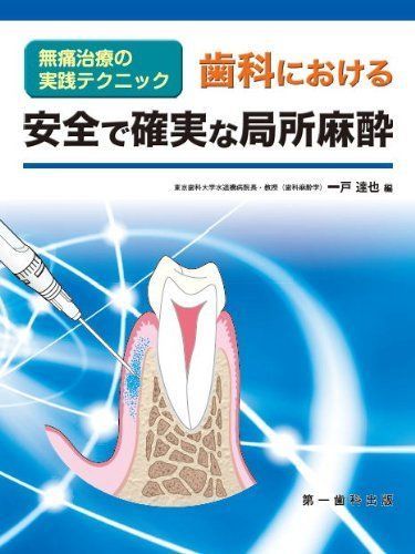 歯科における安全で確実な局所麻酔―無痛治療の実践テクニック