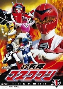 スーパー戦隊シリーズ 光戦隊マスクマン VOL 1 レンタル落ち DVD