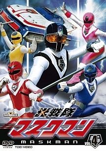 スーパー戦隊シリーズ 光戦隊マスクマン VOL 4 レンタル落ち DVD