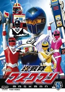 スーパー戦隊シリーズ 光戦隊マスクマン VOL.5 レンタル落ち DVD