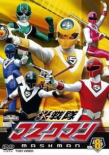 スーパー戦隊シリーズ 光戦隊マスクマン VOL.8 レンタル落ち DVD