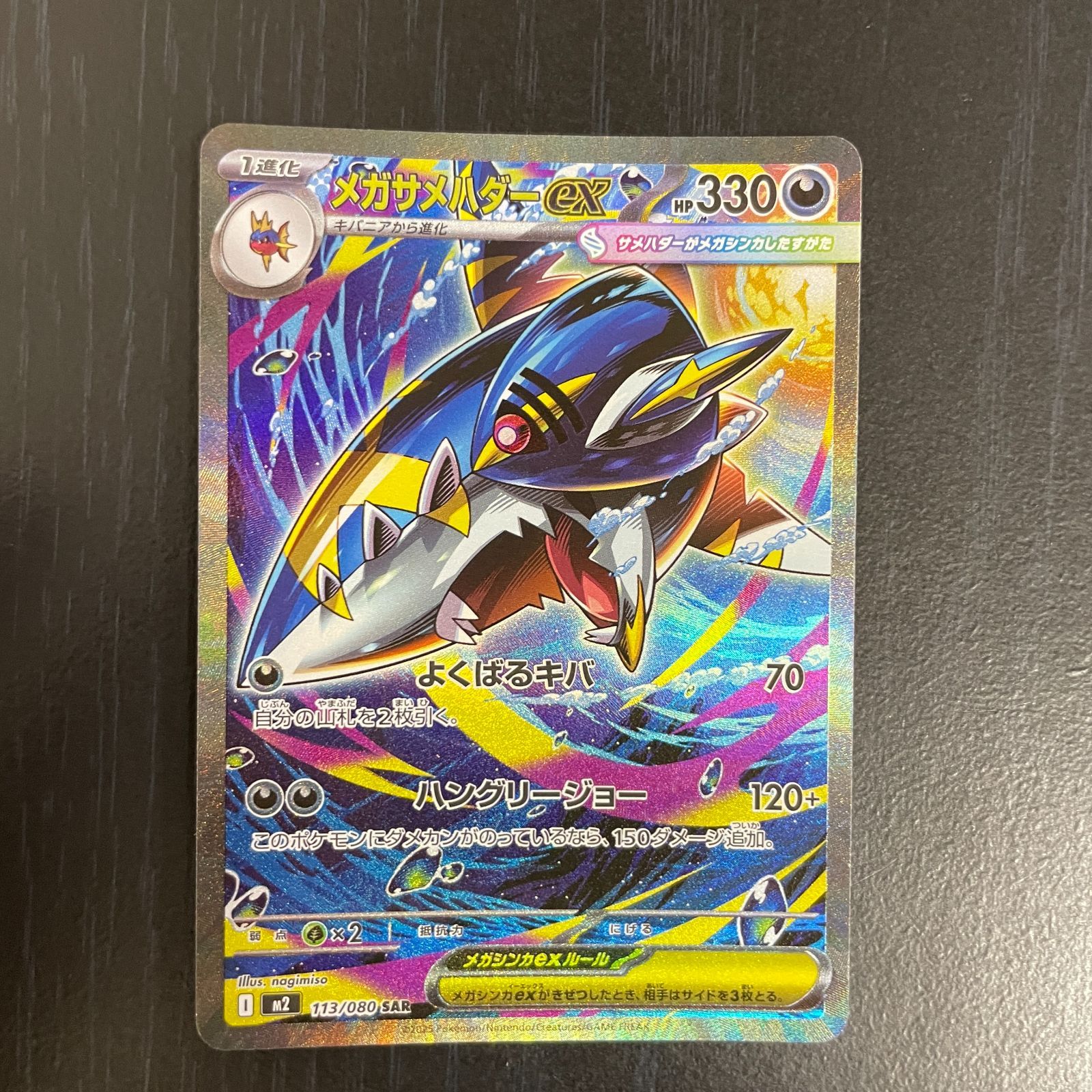 弘前】メガサメハダーex SAR 113/080 ① - メルカリ