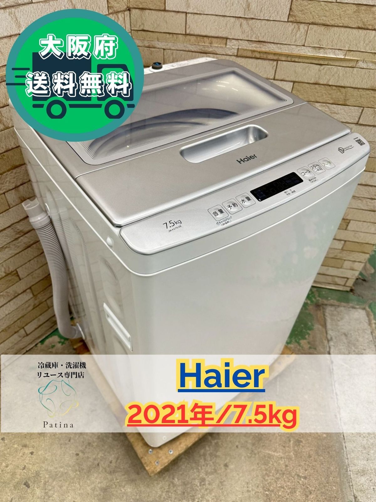 大阪 3か月保障付き 洗濯機 ハイアール 7.5 kg 2021年 JW-KS 75 LDB IS-1130