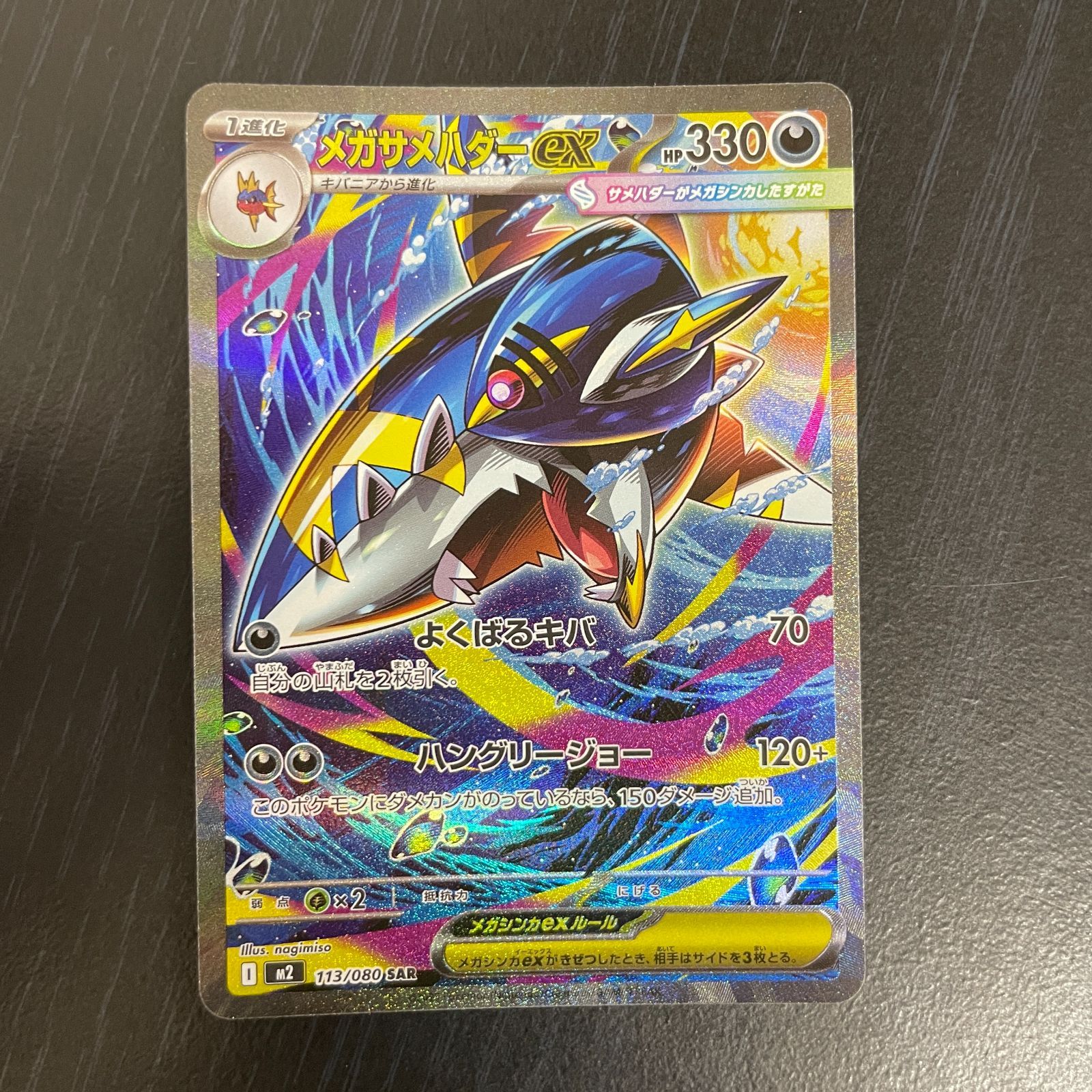 弘前】メガサメハダーex SAR 113/080 ② - メルカリ