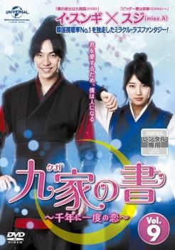 九家 クガ の書 千年に一度の恋 vol.9【洋画 中古 DVD】レンタル落ち