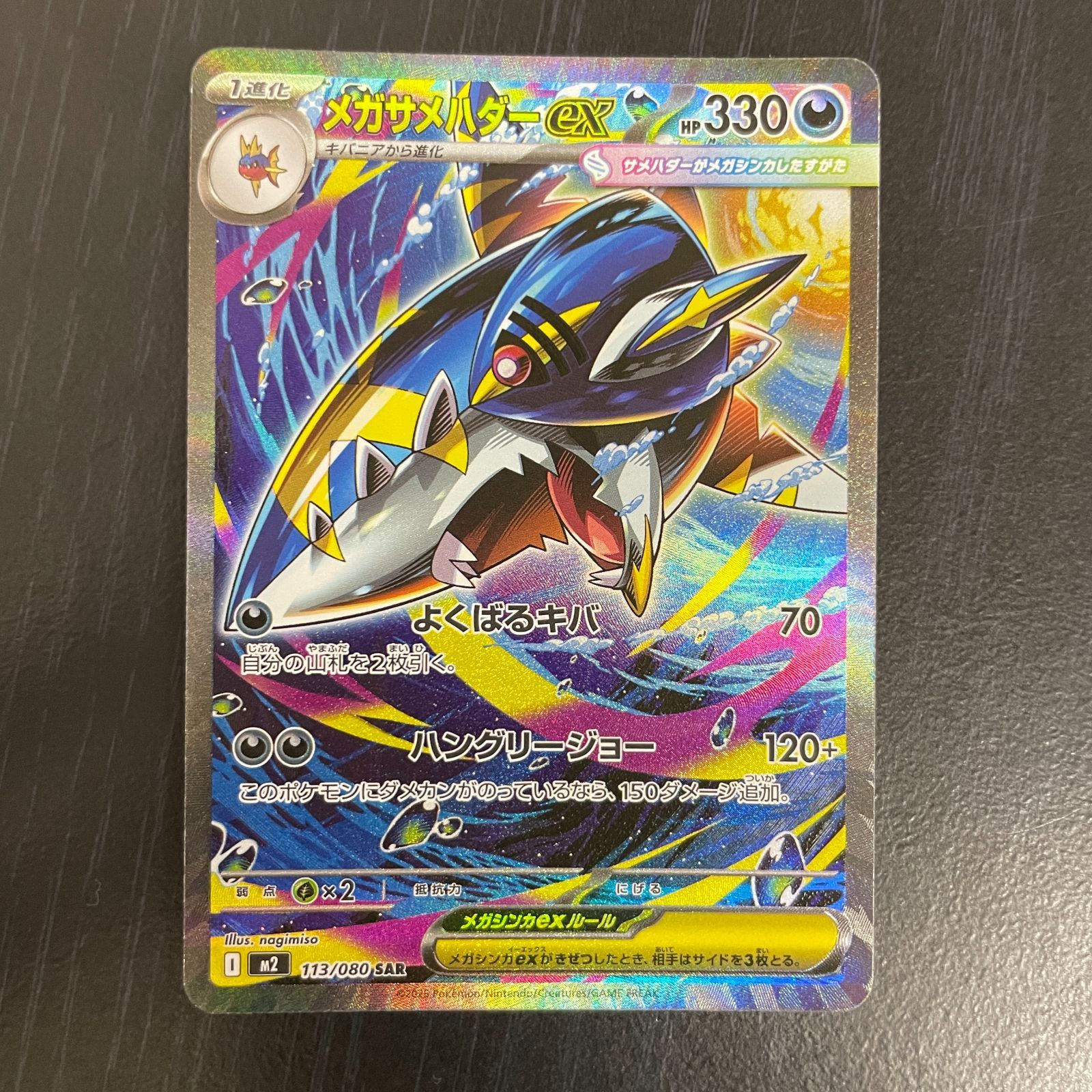 弘前】メガサメハダーex SAR 113/080 ③ - メルカリ