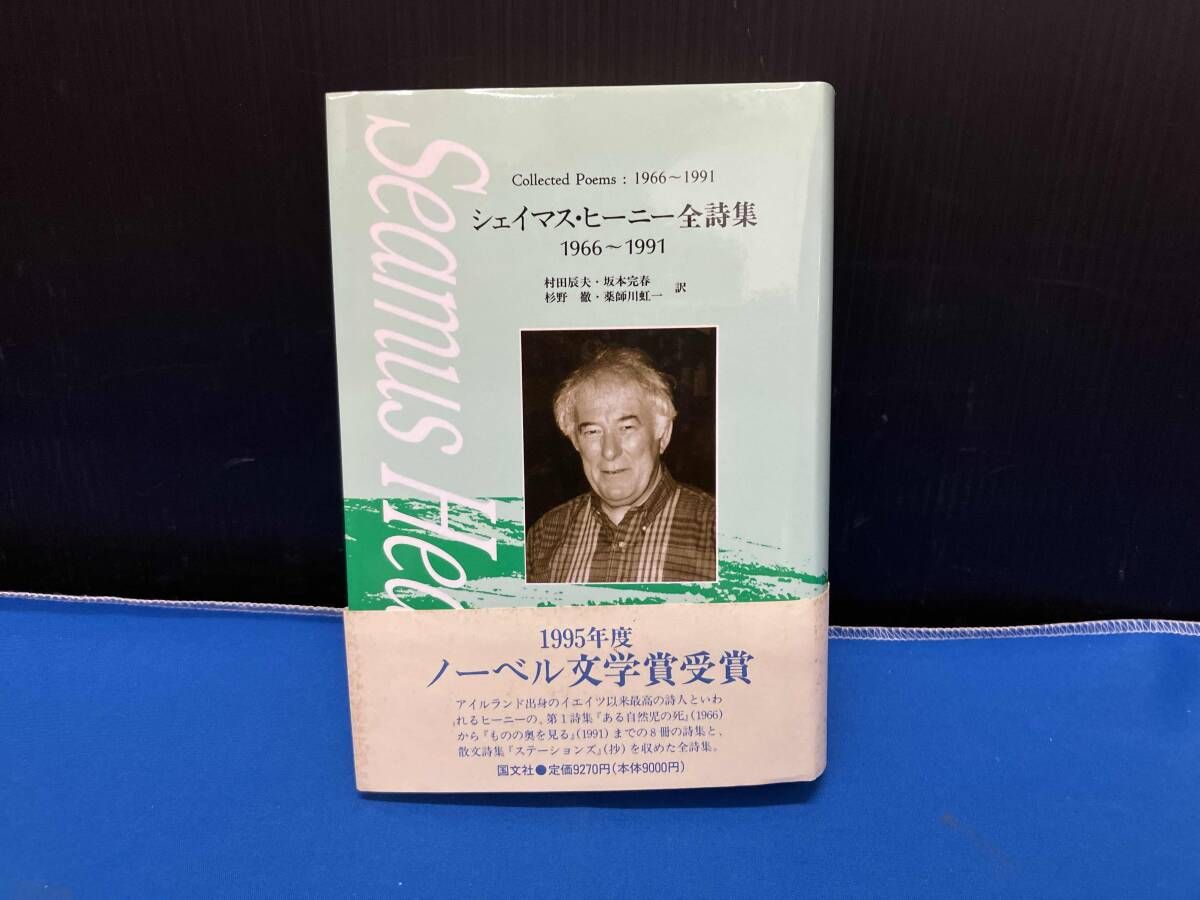 シェイマス・ヒーニー全詩集 1966~1991 シェイマスヒーニー - メルカリ