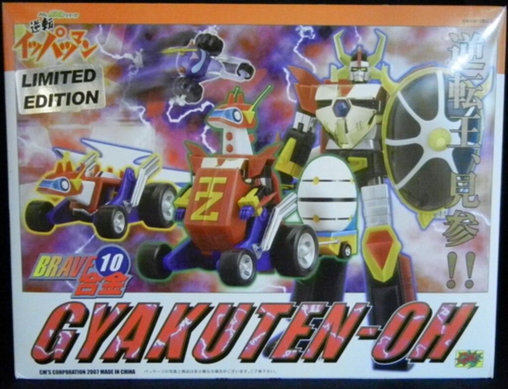 CM S BRAVE合金|逆転イッパツマン 限 逆転王 メタリックver|BRAVE合金|逆転イッパツマン 10