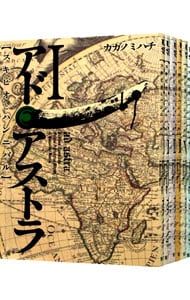アド・アストラ-スキピオとハンニバル- <全13巻セット>／カガノミハチ