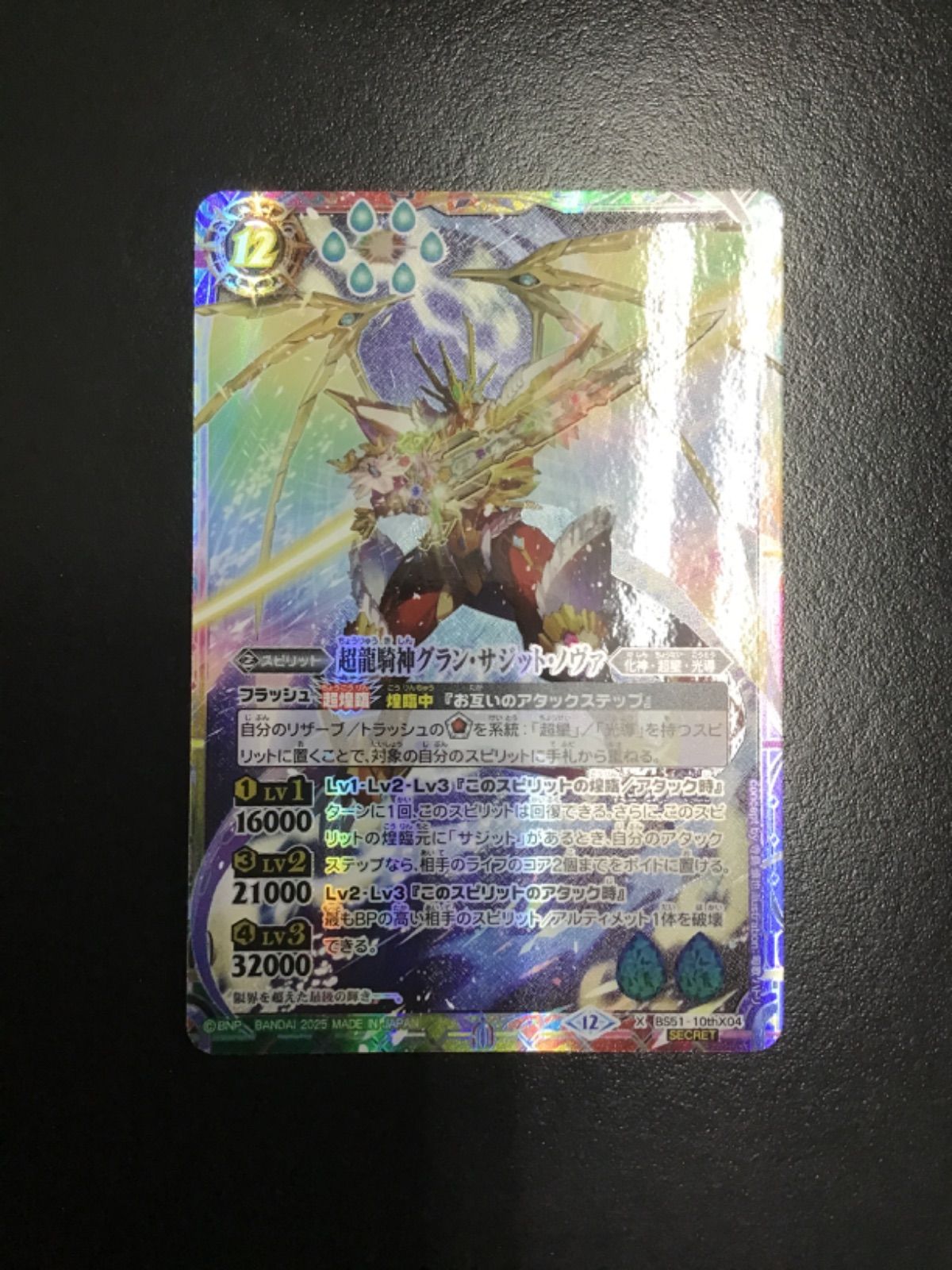 バトスピ 超龍騎神グラン・サジット・ノヴァ（BSC50収録版シークレット