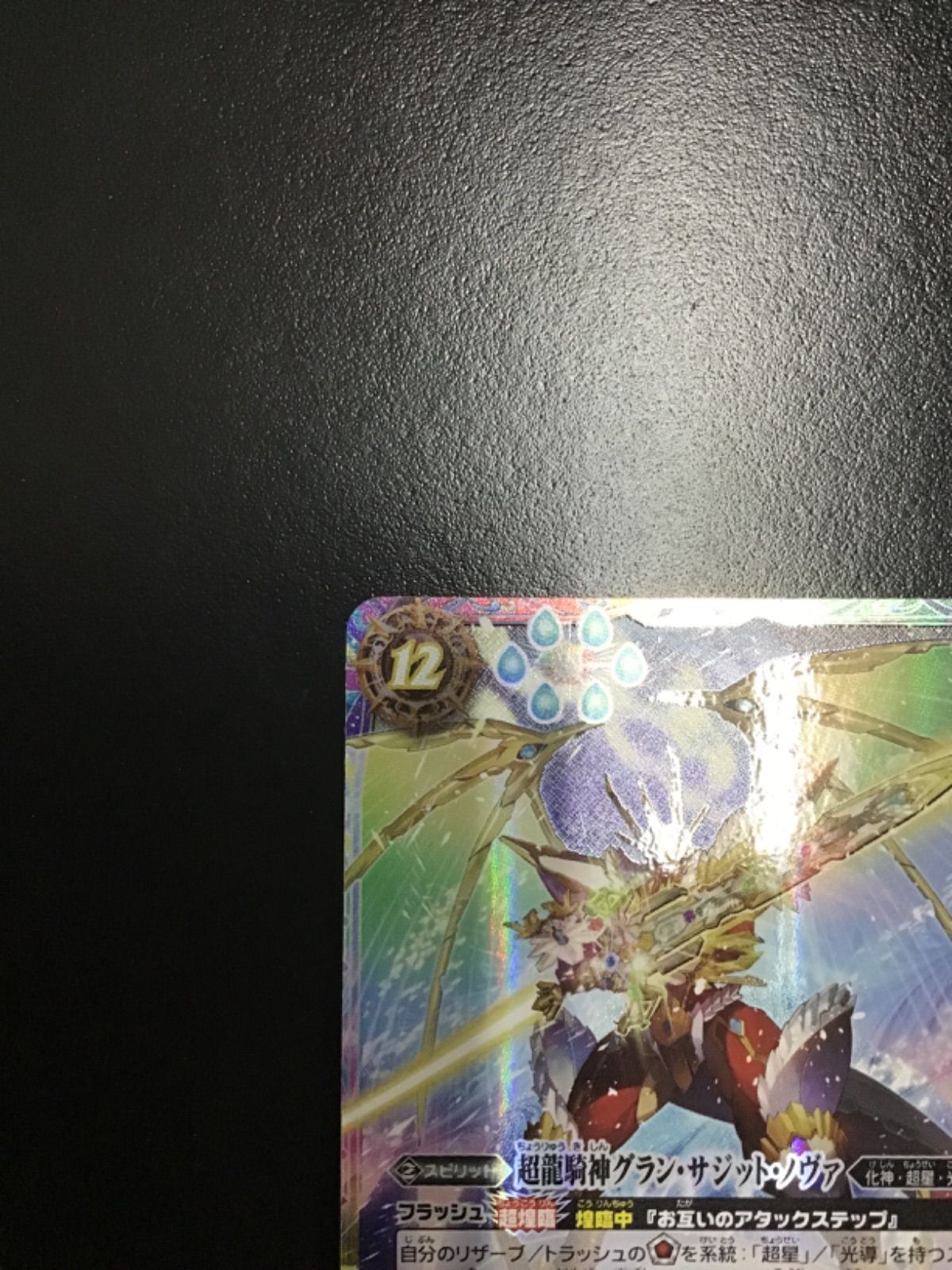 バトスピ 超龍騎神グラン・サジット・ノヴァ（BSC50収録版シークレット