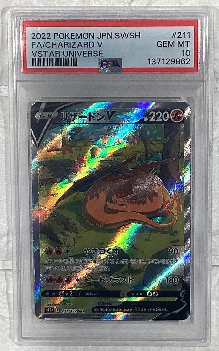 リザードンV【SAR】{211/172} [S12a]PSA10 - メルカリ