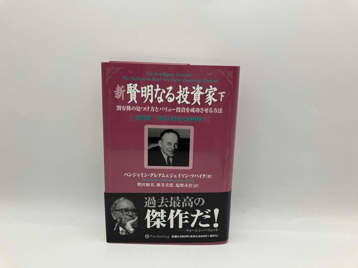 新 賢明なる投資家(下) ベンジャミン・グレアム パンローリング株式