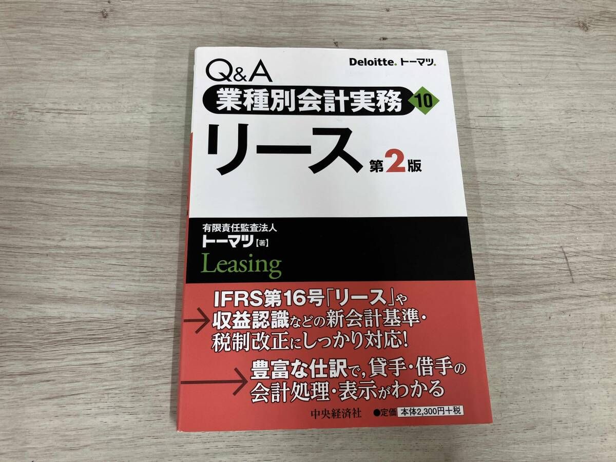 ◇ Q&A業種別会計実務 第2版(10) トーマツ建設不動産インダストリー