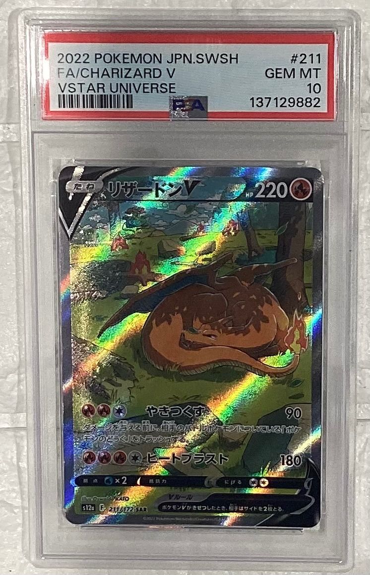 リザードンV【SAR】{211/172} [S12a]PSA10 - メルカリ