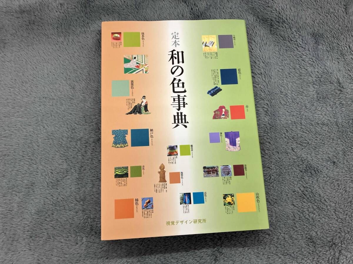 定本 和の色事典 芸術・芸能・エンタメ・アｰト - メルカリ