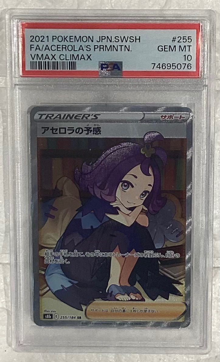 アセロラの予感【SR】{255/184} [S8b]PSA10 - メルカリ