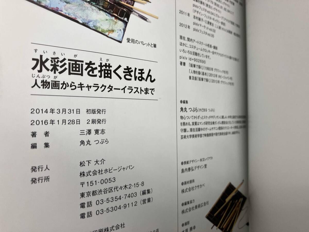 水彩画を描くきほん 三澤寛志 - メルカリ