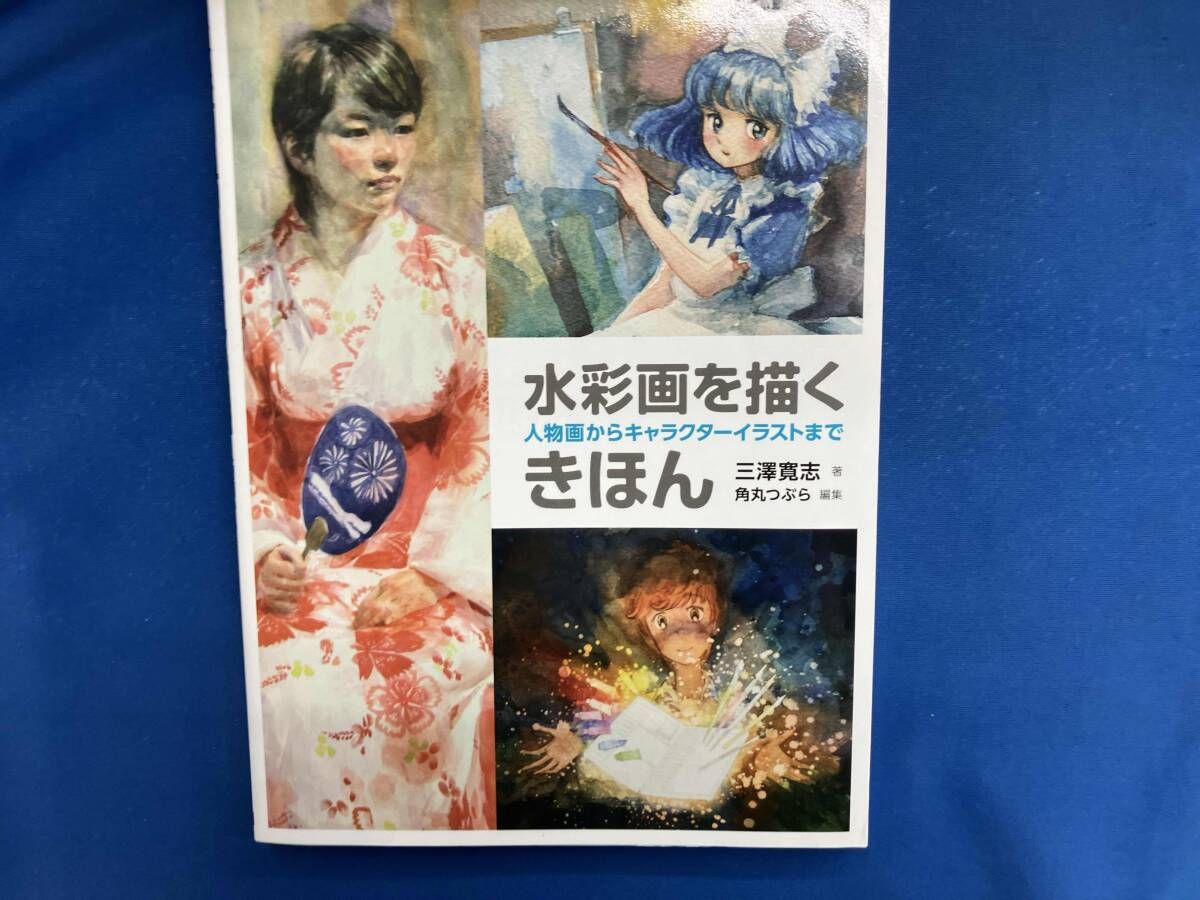 三澤寛志、普通の魔法使い、希少な画集より、新品高級額・額装付 水彩画を描くきほん 三澤寛志 - メルカリ