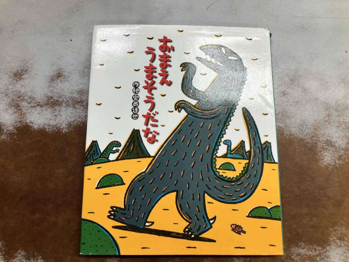 おまえうまそうだな 宮西達也 - メルカリ