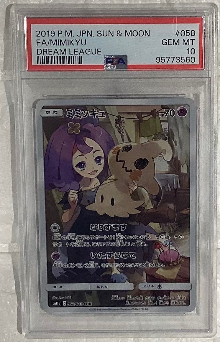 ミミッキュ【CHR】{058/049} [sm11b]PSA10 - メルカリ