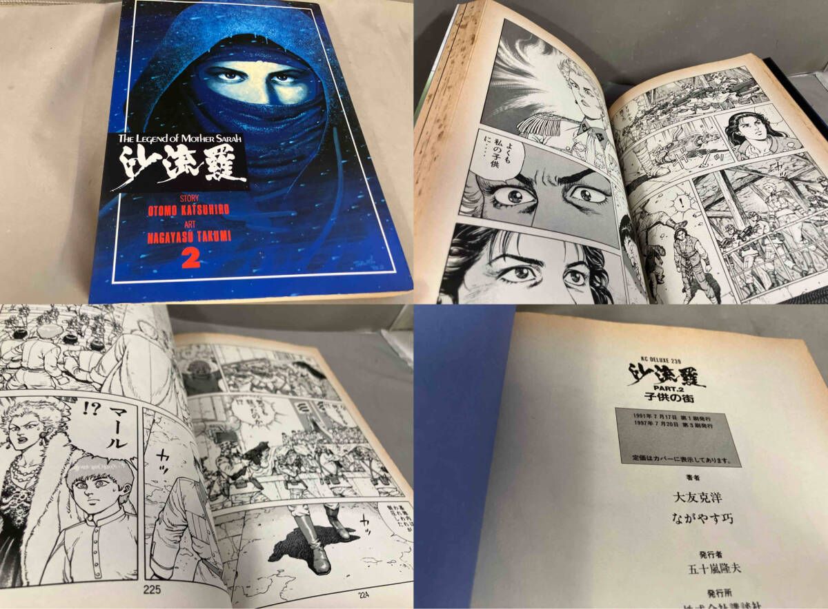 2冊初版】大友克洋 3冊セット SOS大東京探検隊／彼女の想いで…／沙流羅