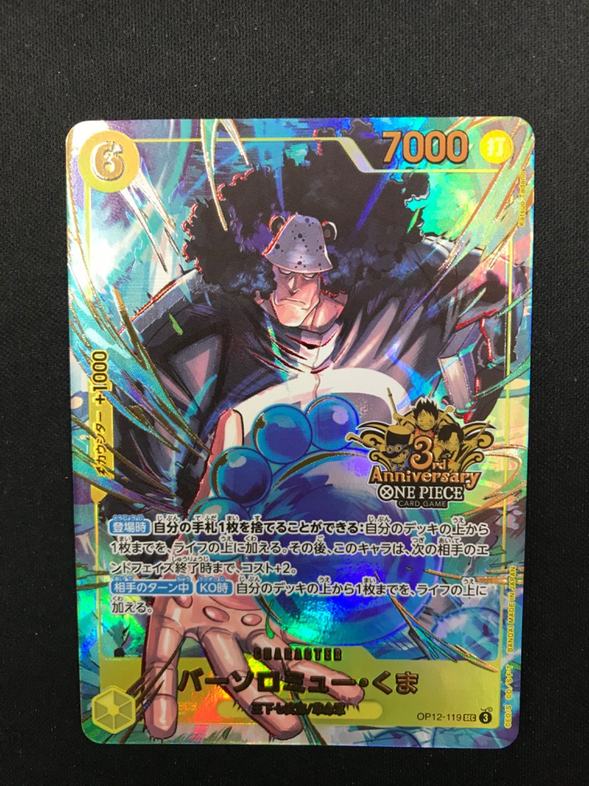 ☆874ワンピースカード バーソロミュー・くま 3周年 OP12-119 - メルカリ