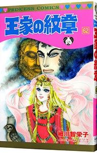 王家の紋章 62／細川智栄子 - メルカリ