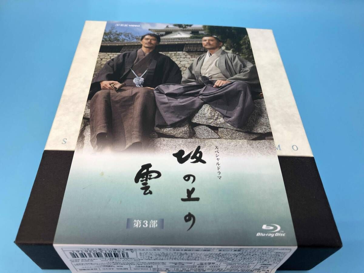 NHKスペシャルドラマ 坂の上の雲 第1〜3部 ブルーレイBOX