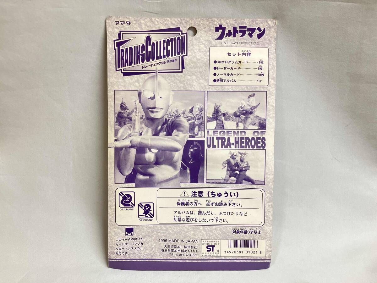 ウルトラマン トレーディングコレクションセット アマダ 未開封品