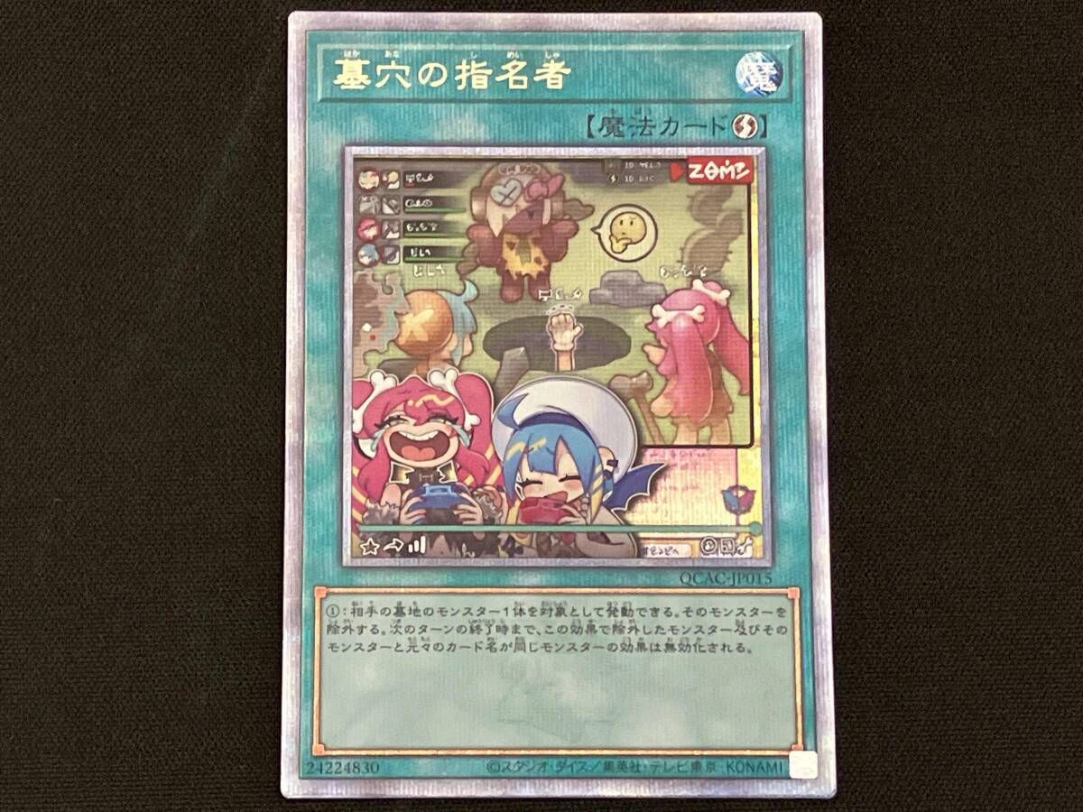 墓穴の指名者 絵違い 穴の周りにキャラクター QCシク 遊戯王 クォーターセンチュリーシークレット