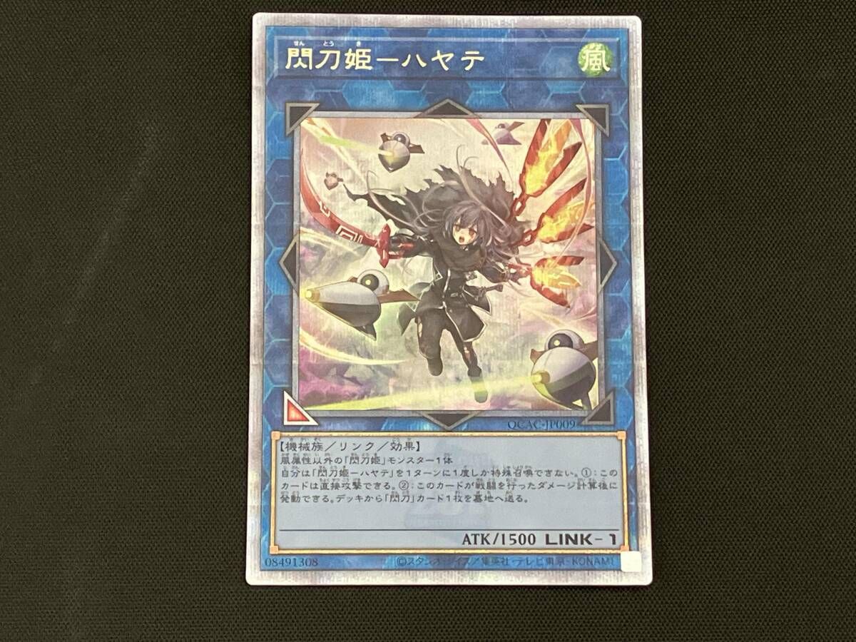 閃刀姫-ハヤテ(絵違い)QCシク✨美品✨ 遊戯王】 閃刀姫-ハヤテ(通常イラスト) QCAC/シク の買取・査定価格