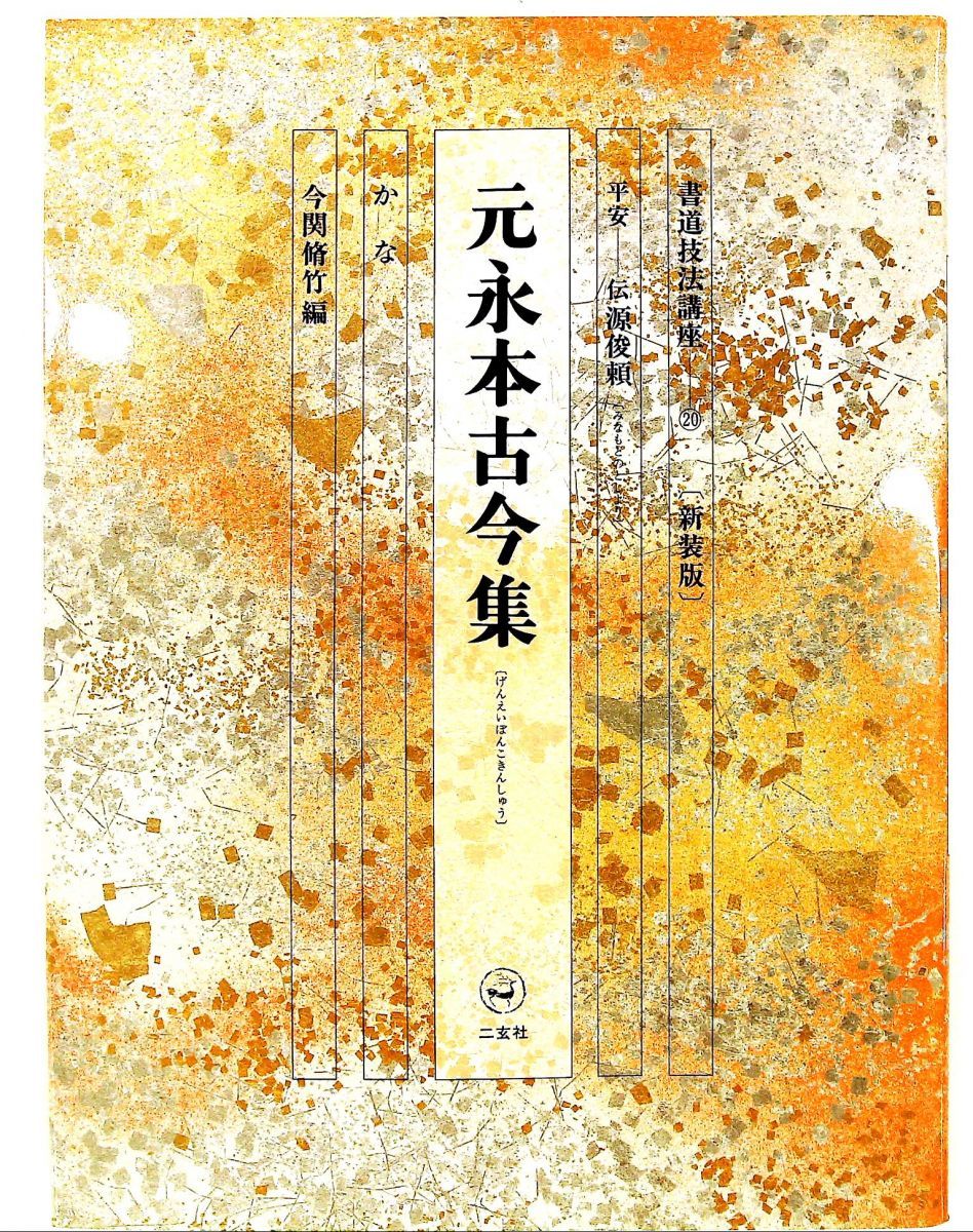 新装版 書道技法講座 20 元永本古今集 二玄社