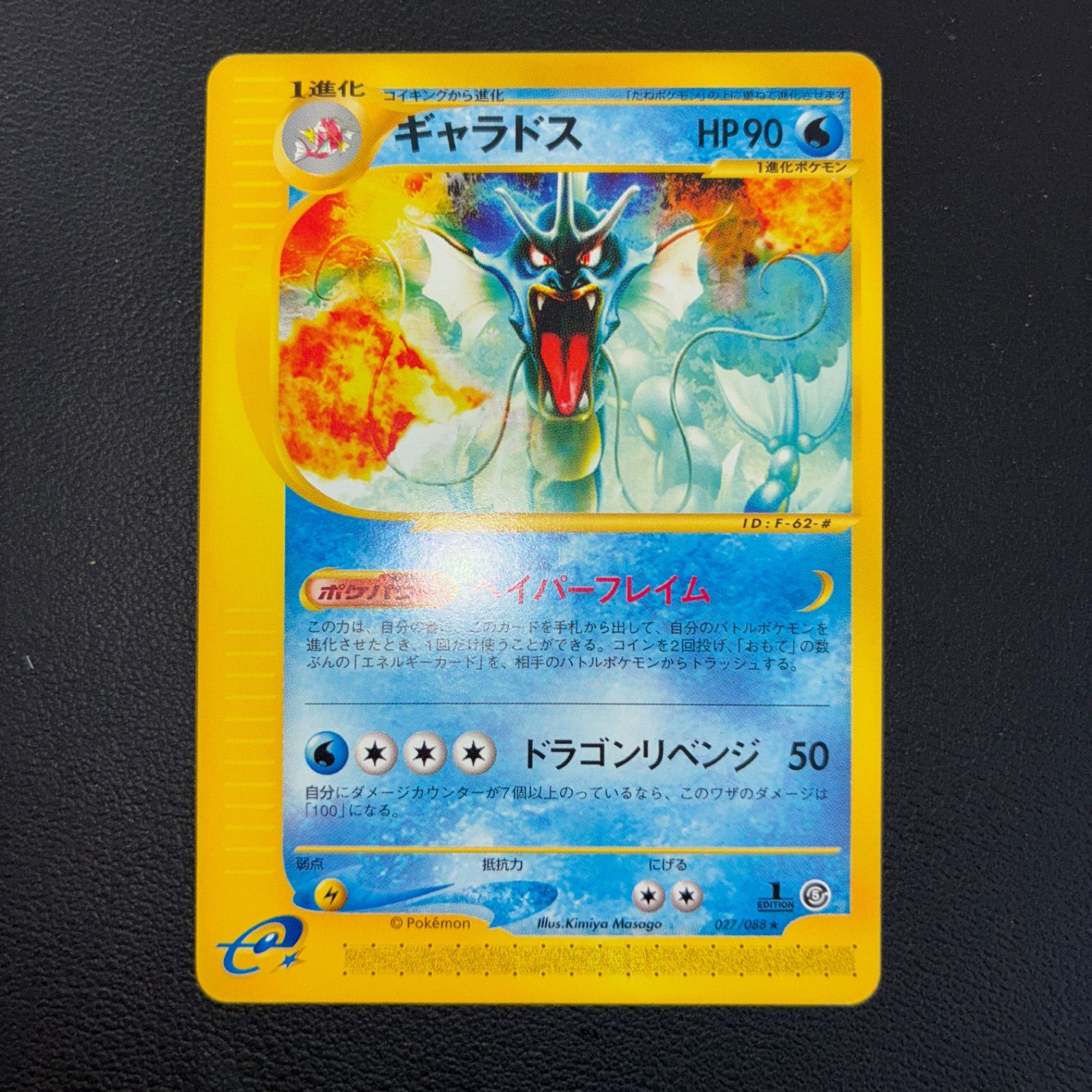 状態A ギャラドス カードe ベイパーフレイム 1 ed