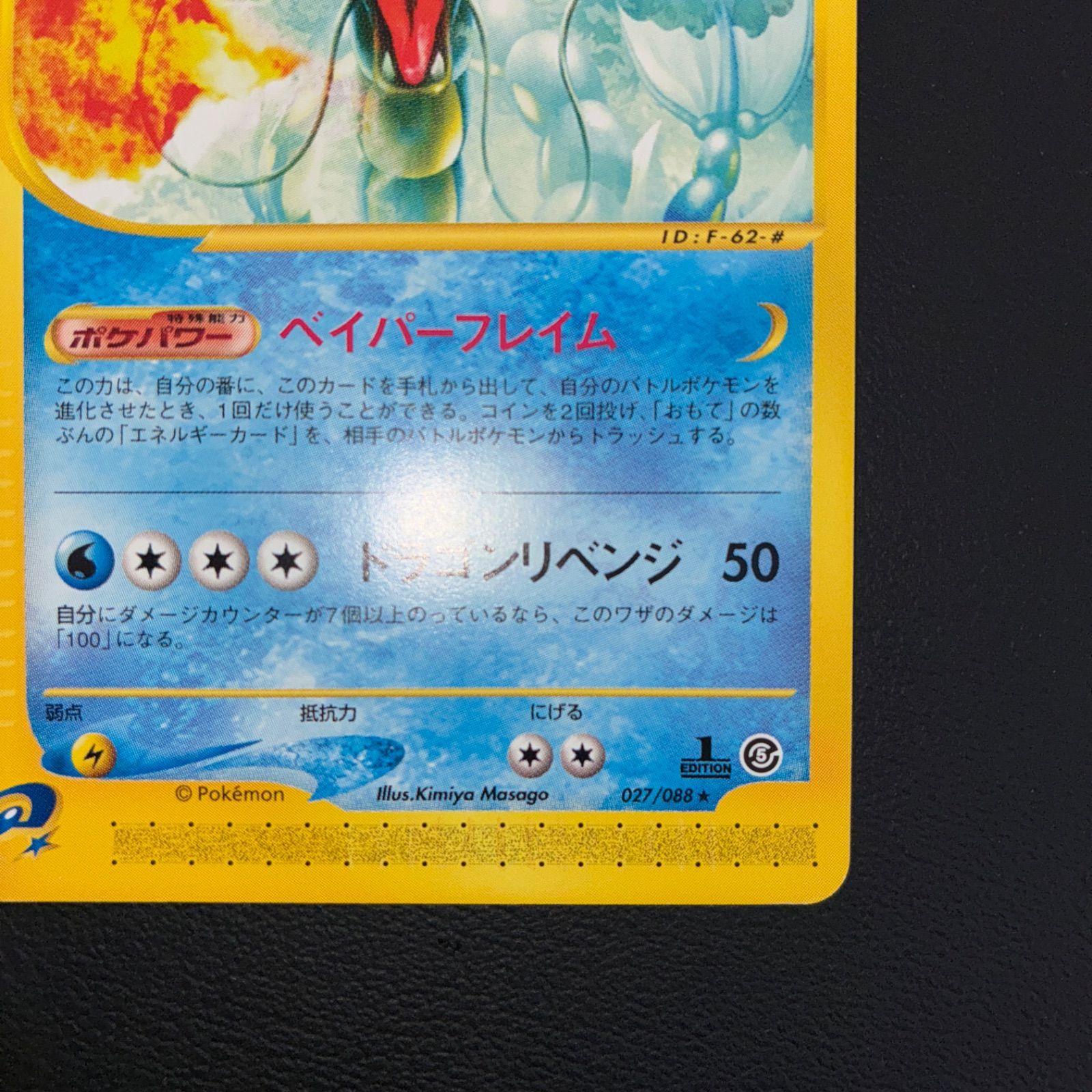  状態A ギャラドス カードe ベイパーフレイム 1 ed ポケモンカードゲーム トレーディングカード