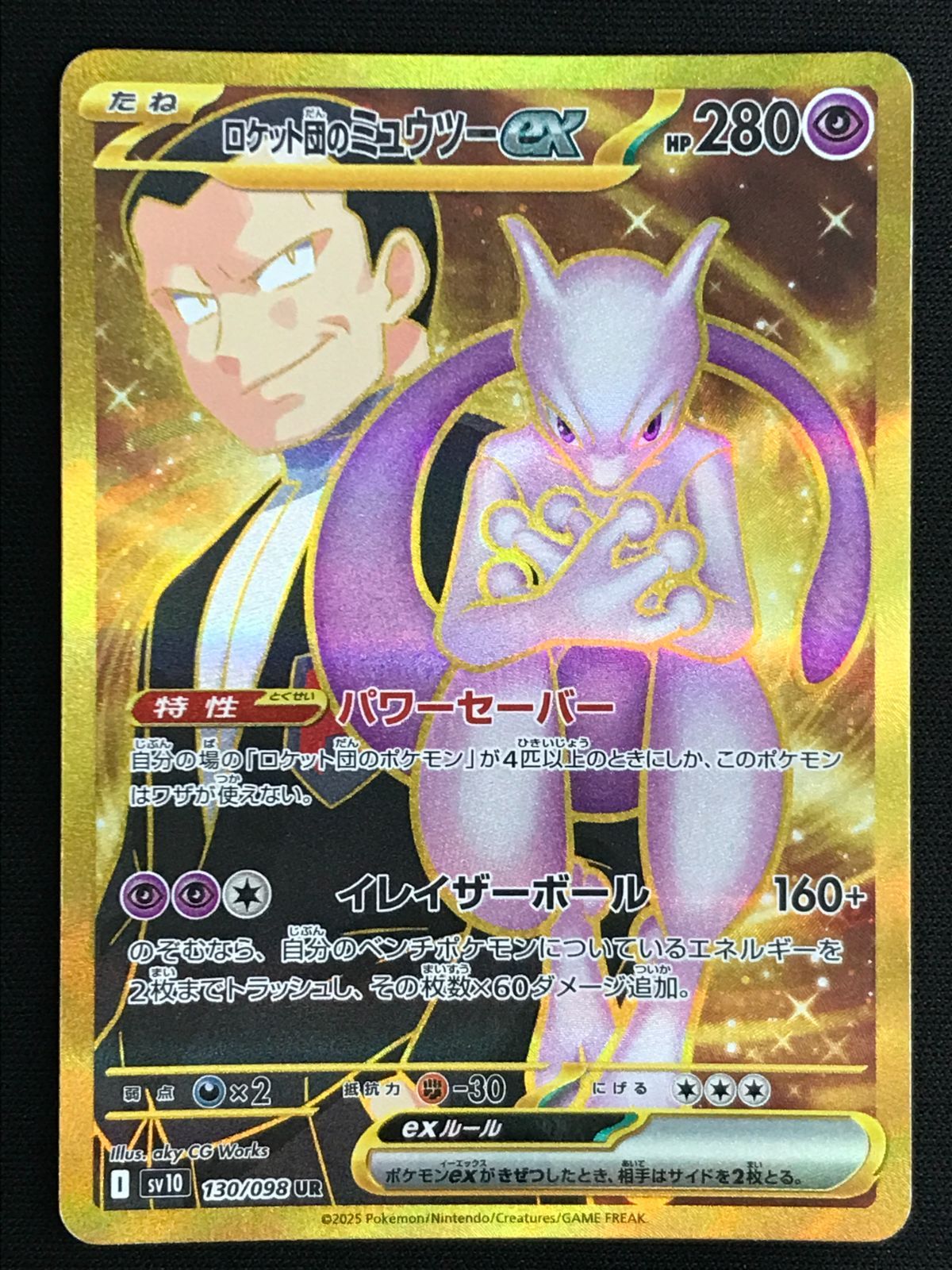 ポケモンカードゲーム ポケカ ロケット団のミュウツーex UR SV10-130