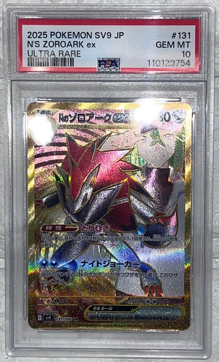 【PSA10】NのゾロアークUR Nのゾロアークex【UR】{131/100} [SV9]PSA10 - メルカリ