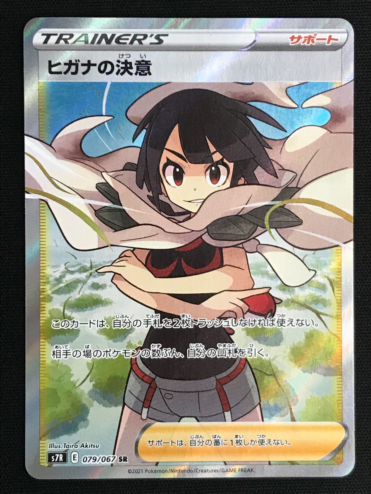 ポケモンカードゲーム ポケカ ヒガナの決意 SR S7R-079 S7R 拡張パック