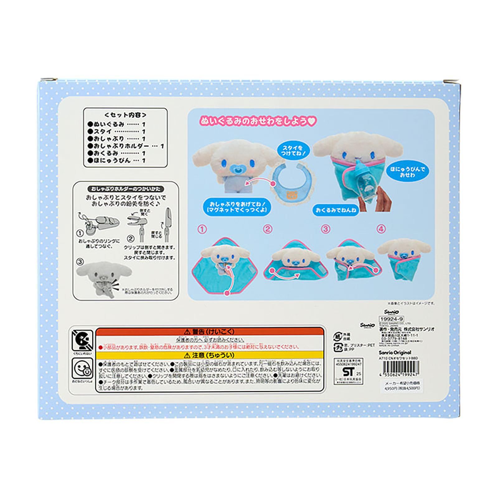 ぬいぐるみおせわセット シナモロール」の人気商品一覧・価格 サンリオ