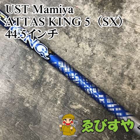 狭山 シャフト USTマミヤ ATTAS KING 5 SX 44.5インチ 0 1546