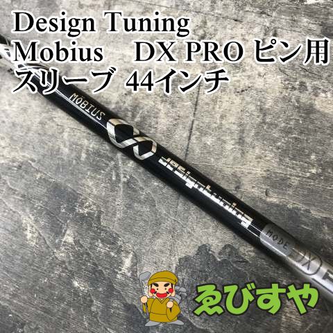 狭山 シャフト デザインチューニング Mobius DX PRO ピン用スリーブ 44インチ 1 FLEX 0 1545