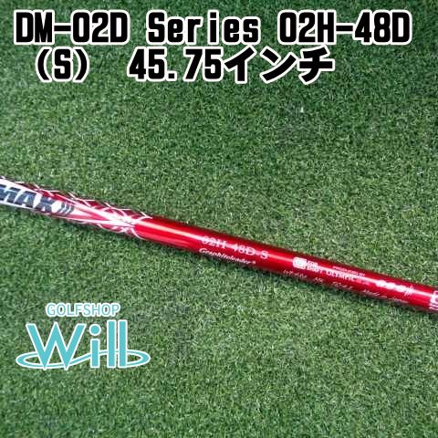 シャフト デラマックス DM-02 D Series 02 H-48 S 45.75インチ|S|0 9842