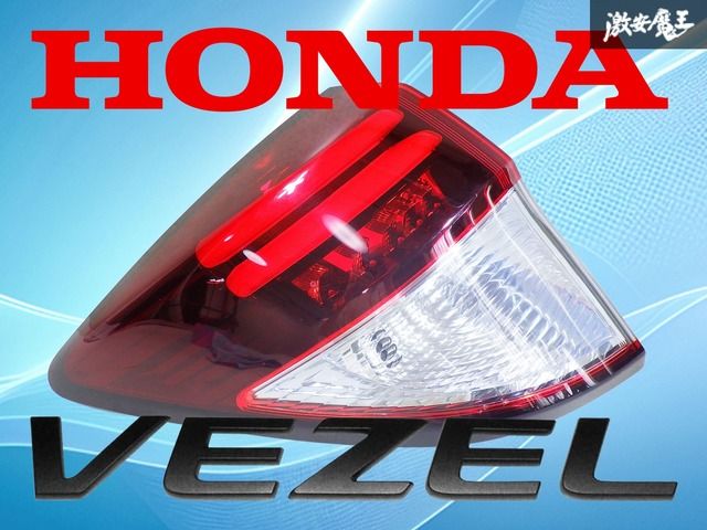 ホンダ ヴェゼルRV系（前期型）純正テールレンズ4点セット RV5/6 RV3/4 ヴェゼル 前期 テール全灯化ハーネス3569｜テール全灯化
