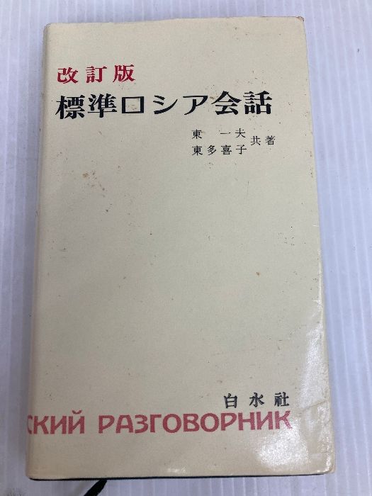 標準ロシア会話 テキスト 白水社 東 一夫