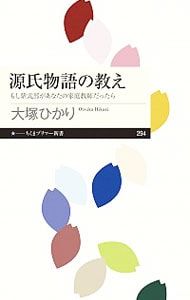 源氏物語の教え／大塚ひかり - メルカリ