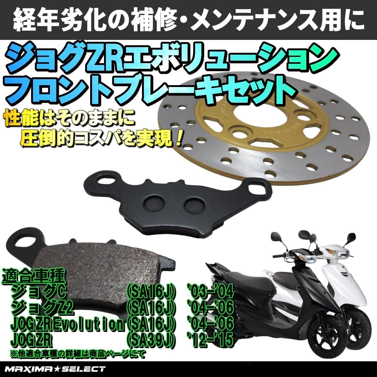 SA39J ジョグZRエボ2 フロントブレーキ周りセット ジョグZR/ジョグC/ジョグZ2 SA16J/SA39J フロント ブレーキ