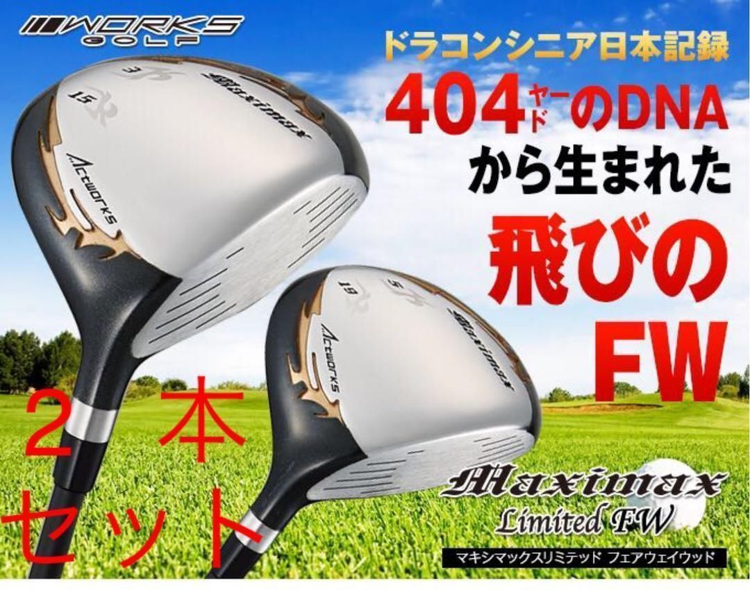 この飛びで 2本揃って超 ワークスゴルフ マキシマックス 強反発 フェアウェイウッド ２本セット