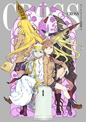 はいむらきよたか画集３　ＣＲＯＳＳ　特典タペストリー付き はいむらきよたか画集3 CROSS 特典タペストリー付き はいむら