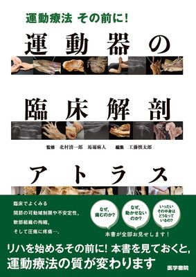 運動療法その前に! 運動器の臨床解剖アトラス SF その他 