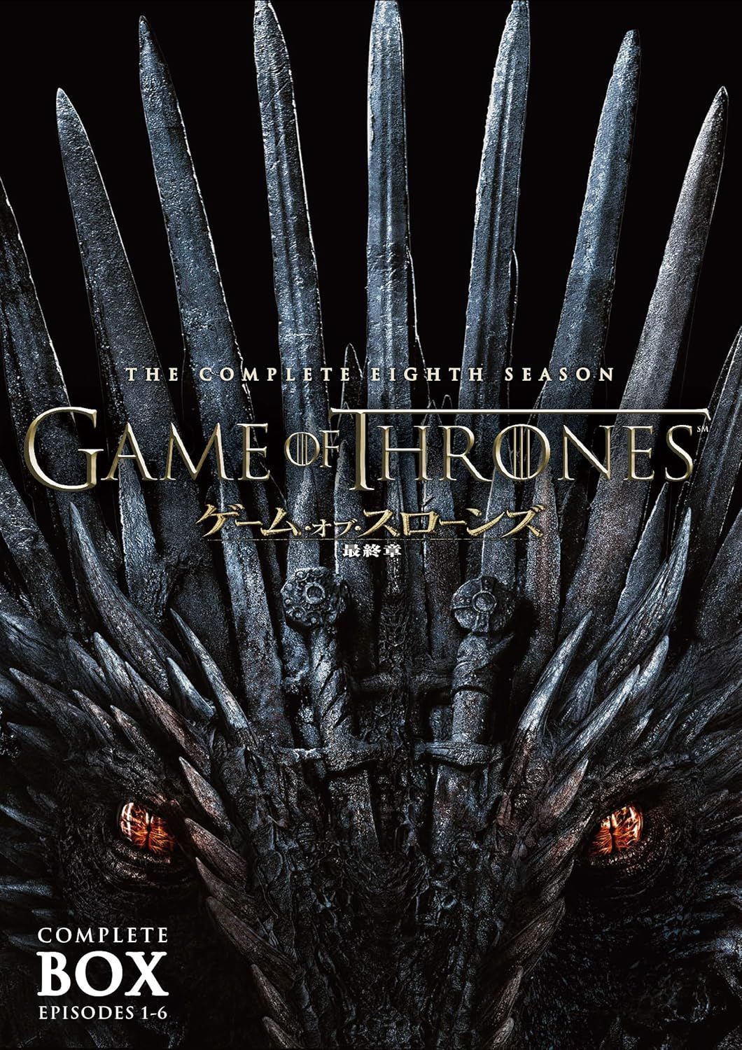 ゲーム・オブ・スローンズ 最終章 DVD コンプリート・ボックス 初回